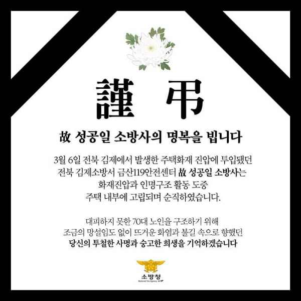  김제 화재발생으로 순직한 새내기 소방관 장례식