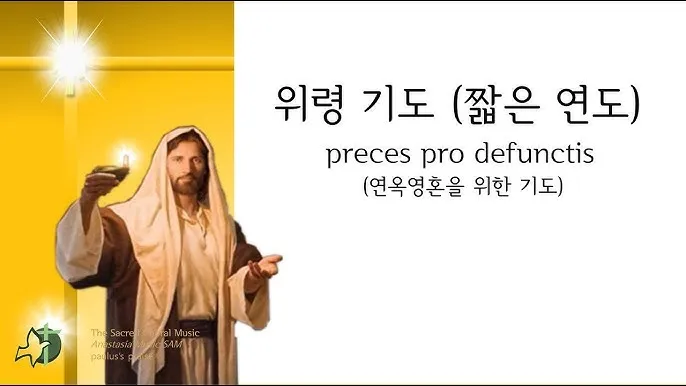 위령기도 가톨릭 기도문 모음_5