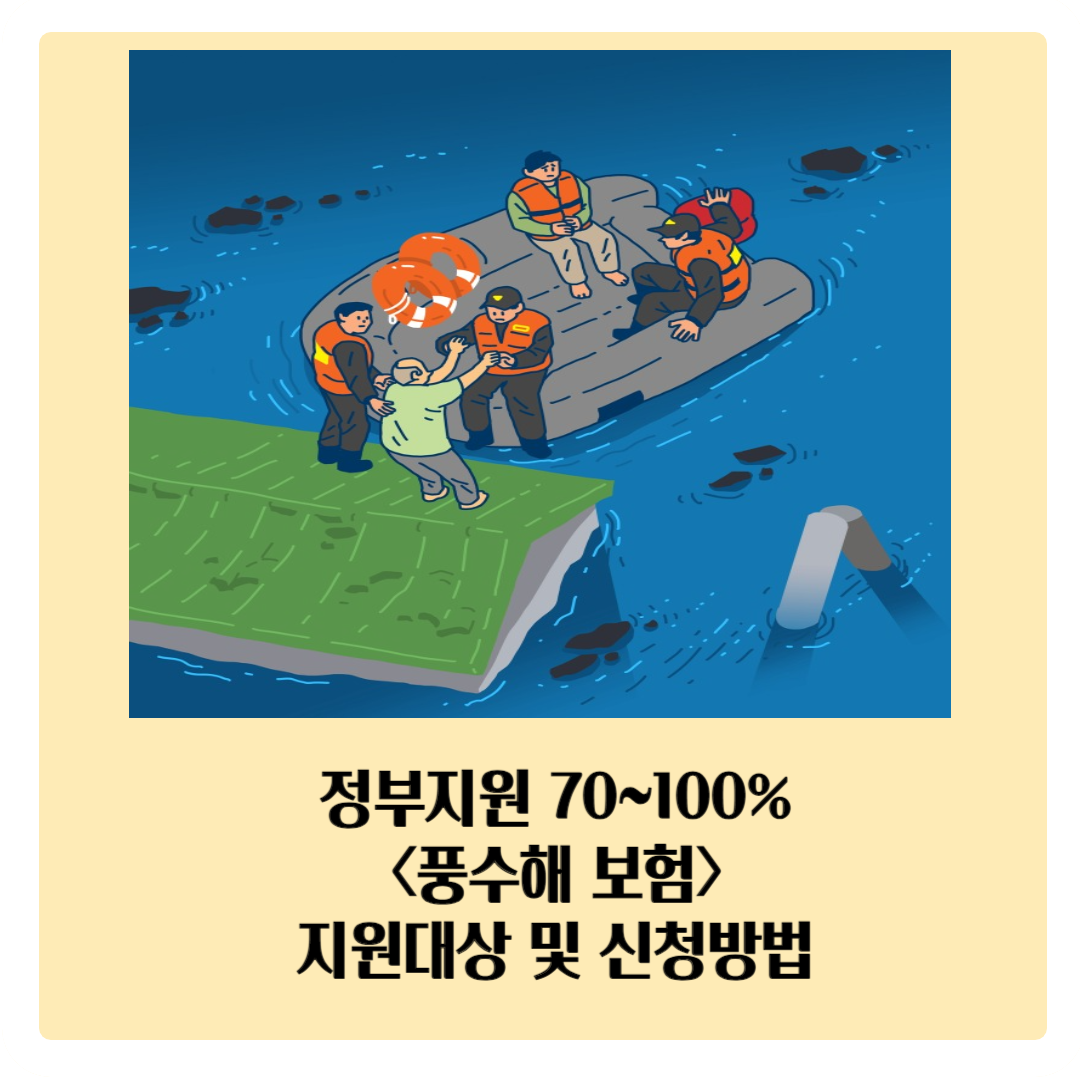  최대 100% 정부지원 <풍수해보험> 지원대상 및 신청방법