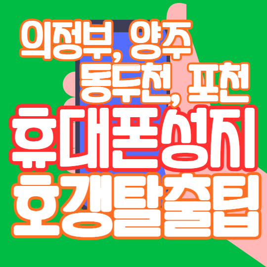  의정부, 양주, 동두천, 포천 휴대폰 성지 에서 핸드폰 싸게사는법 정리!