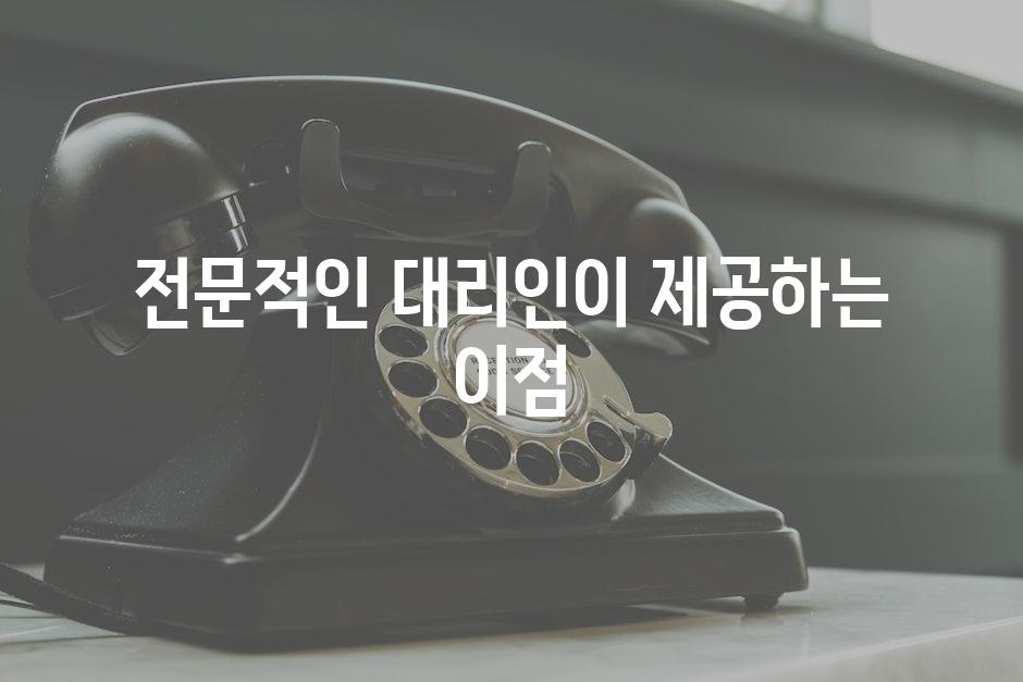 전문적인 대리인이 제공하는 이점