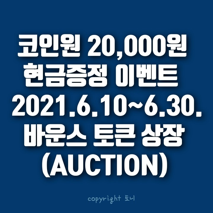  (2021.6월) 코인원 신규가입 20,000원 리워드 현금증정 이벤트. 썬(SUN), 바운스 토큰 (AUCTION) 원화마켓 신규상장