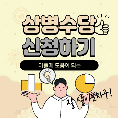 상병수당 (시범사업) 신청하기