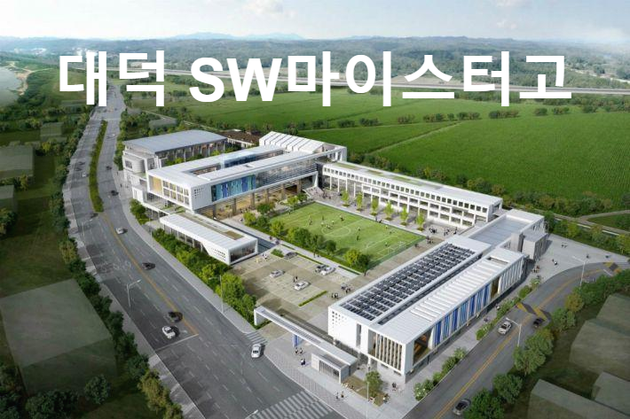  대덕SW마이스터고 § 진학준비 전공대비 학원 찾으시나요?!