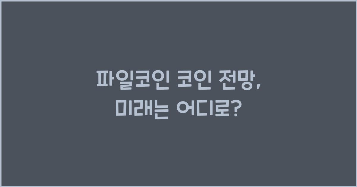 파일코인 코인 전망