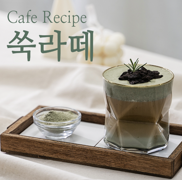  쑥라떼 만들기 쑥효능 아이스 쑥라떼 알아봐요!!!*∂v∂*