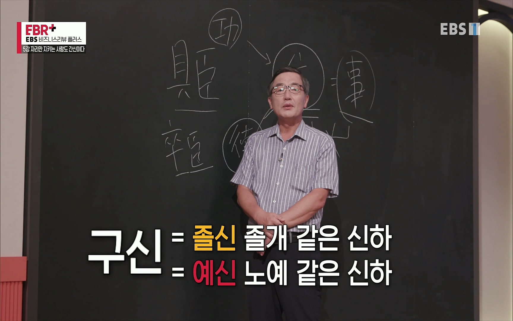 EBR - EBS Business Review5강. 자리만 지키는 사람도 간신이다.mp4_20220326_182504.933.jpg