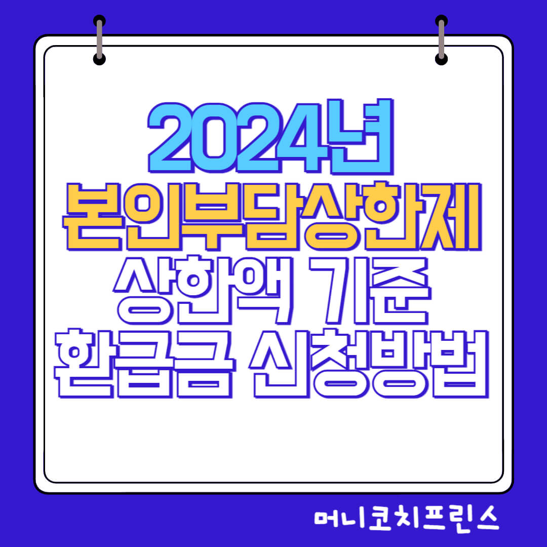  2024년 본인부담상한제 상한액 기준 및 환급금 신청방법