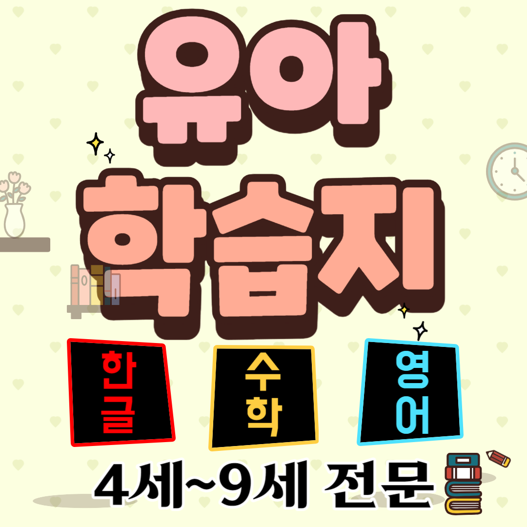  강동구 4세 한글학습지 한글떼기 자음 모음 5세 6세 유아한글 연습하기