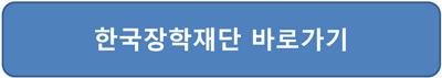 다자녀 국가장학금 학비지원 성적기준 한국장학재단 접속