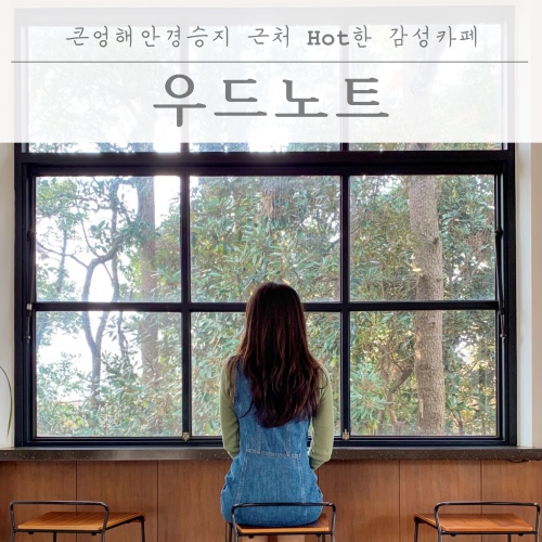  제주 남원 큰엉해안경승지 근처 Hot한 감성카페 "우드노트"