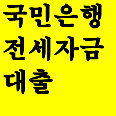  국민은행 전세자금대출 자격 금리 서류 한도 총정리