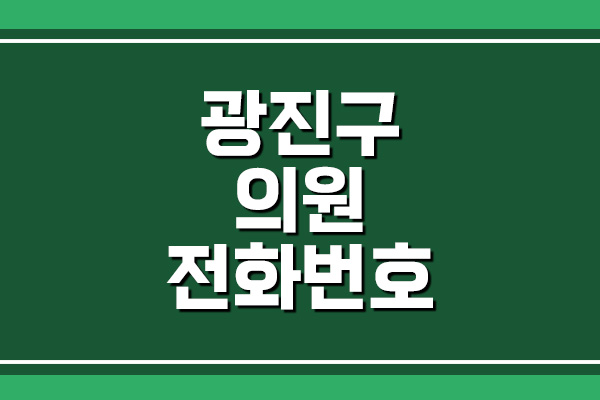 서울 광진구 병원 전화번호&#44; 주소&#44; 위치 안내