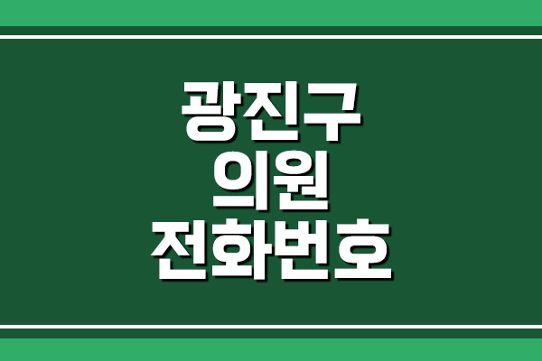  서울 광진구 병원 전화번호, 주소, 위치 안내 (2)