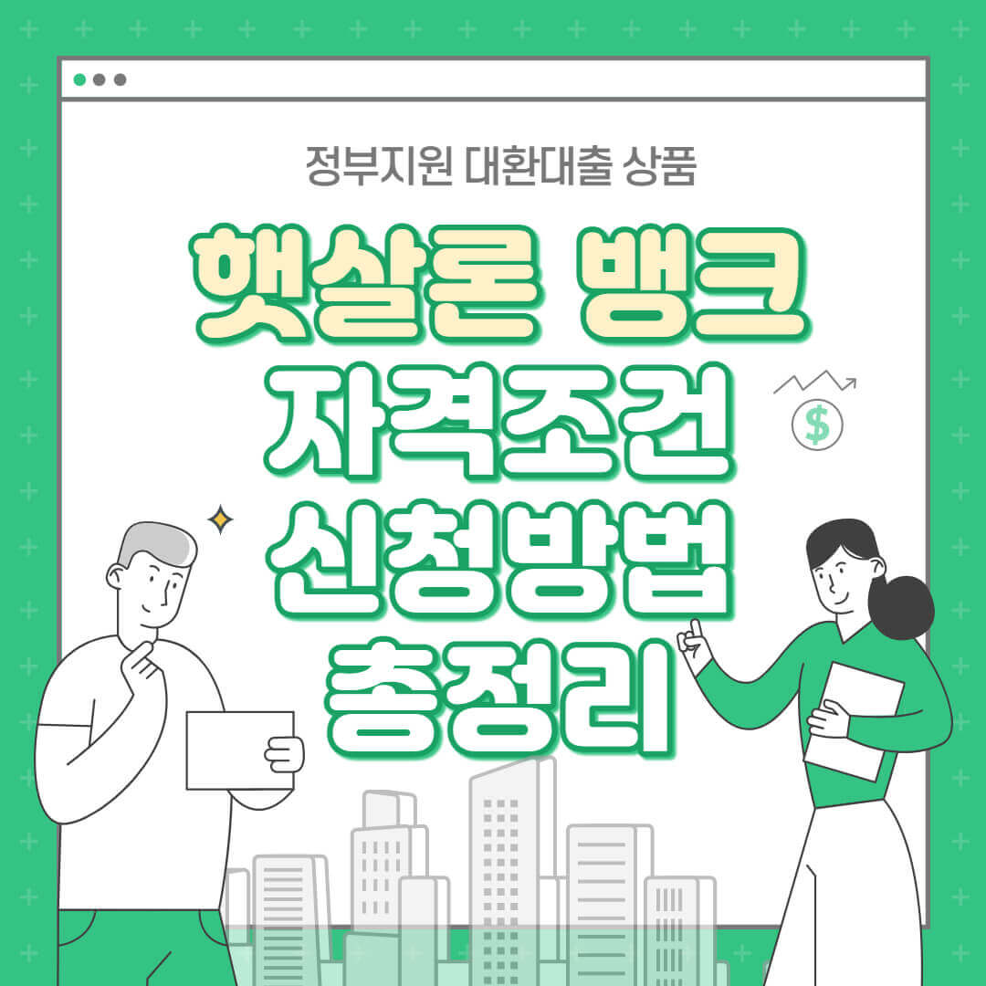 햇살론-뱅크-총정리