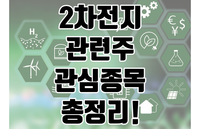2차전지-관련주