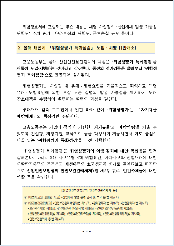 고용노동부_보도자료_산업안전보건감독종합계획4