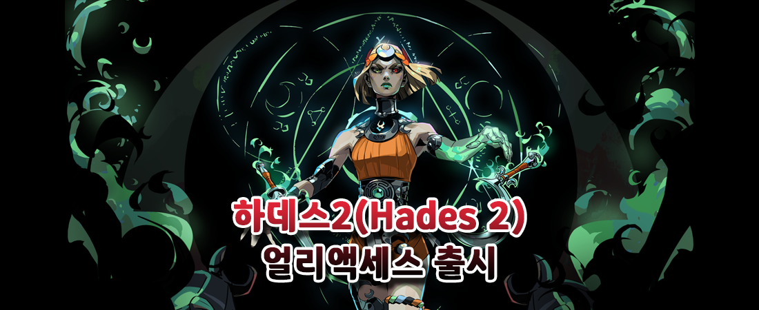 『하데스 2(Hades Ⅱ)』 얼리액세스 출시, 평가 압도적 긍정적인 반응!