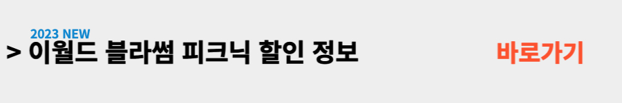 이월드-블라썸-피크닉-할인-바로가기