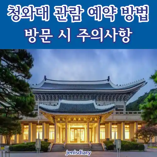 청와대 관람 예약 방법과 필수 주의사항