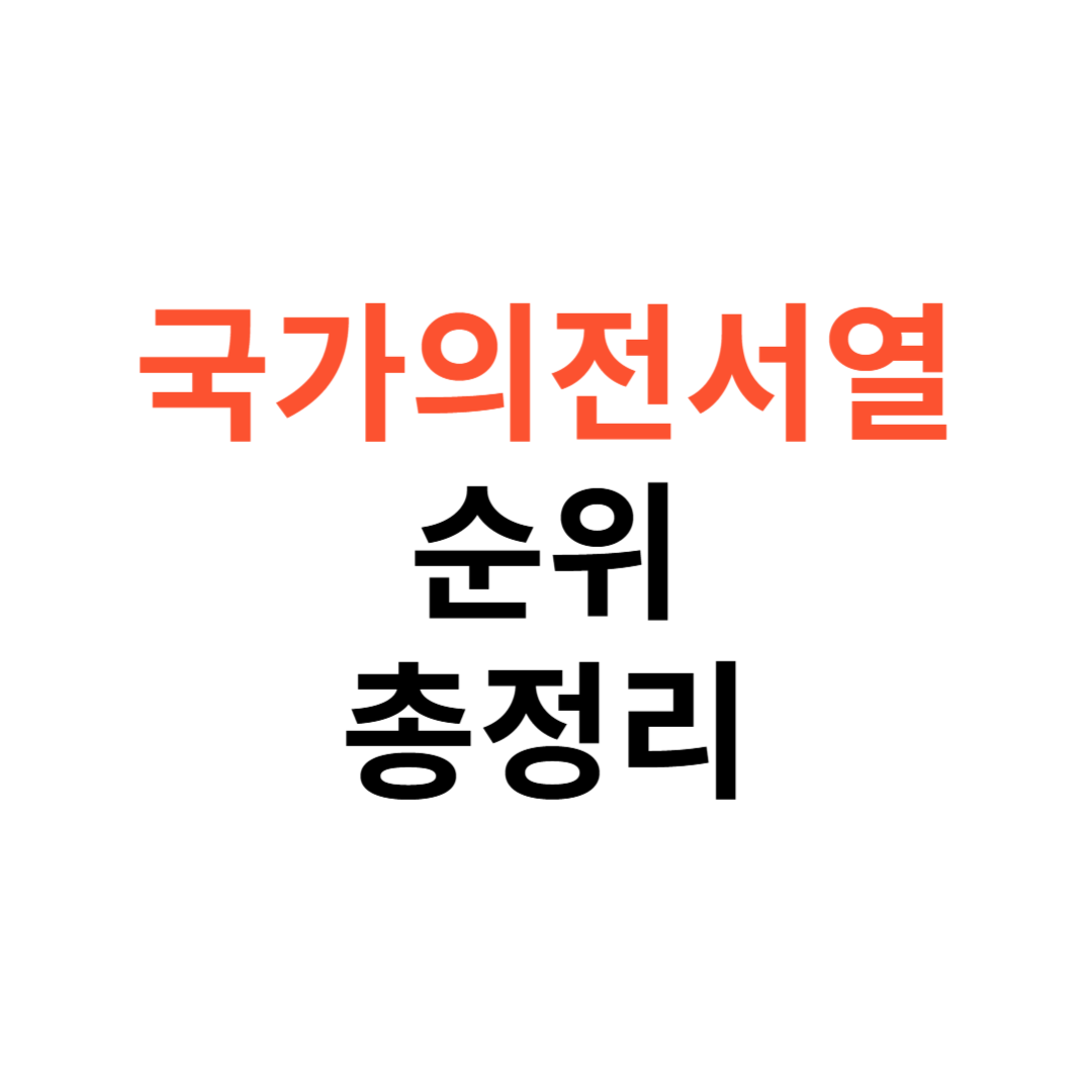 국가의전서열 순위