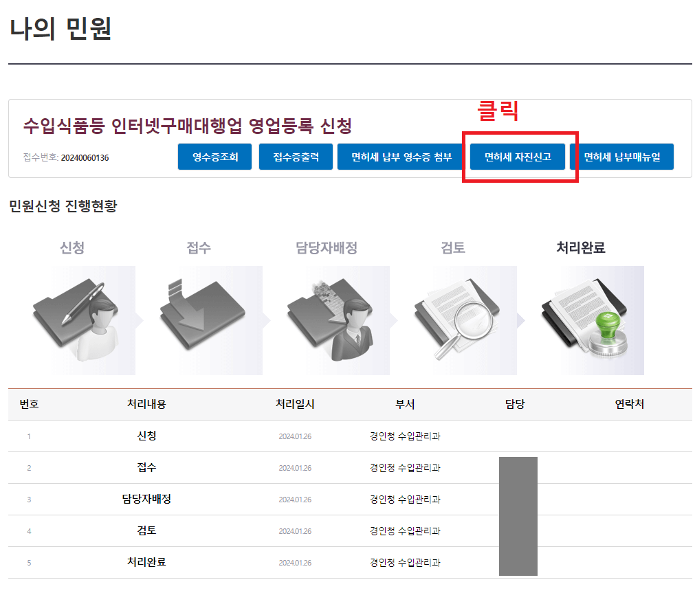 23.-수입식품등-인터넷구매대행업-영업등록-신청에서-면허세-자진신고-버튼-클릭하기