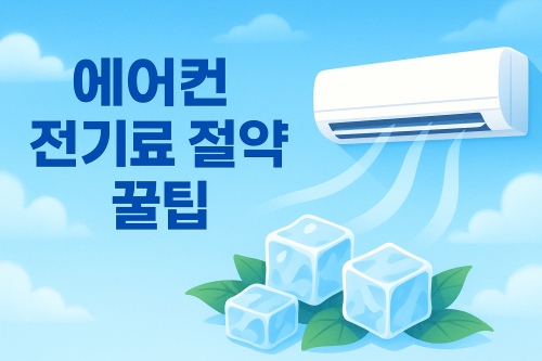 에어컨 전기료 절약 꿀팁 썸네일 이미지