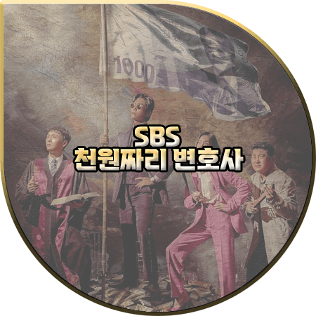  천원짜리 변호사 출연진 및 등장인물/제작사/제작진/다시보기 등 :: 남궁민&김지은&최대훈