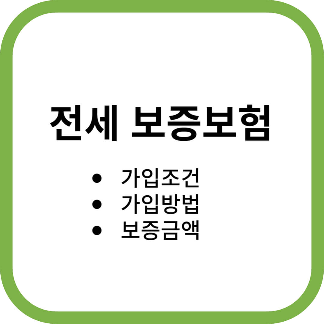 전세보증보험 가입조건