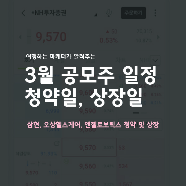 공모주상장안내