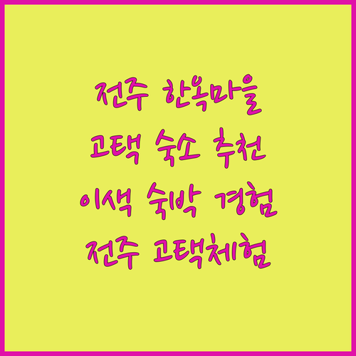 전주 한옥마을 숙소 추천 고택의 멋과