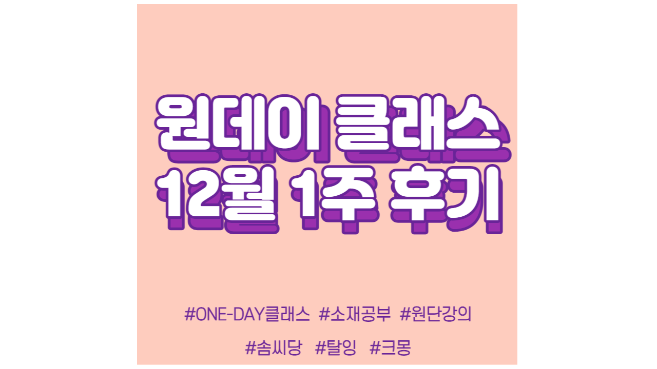  현소엠 원데이 클래스 진행 - 12월 1주차 강의 (22년 마무리 강의)