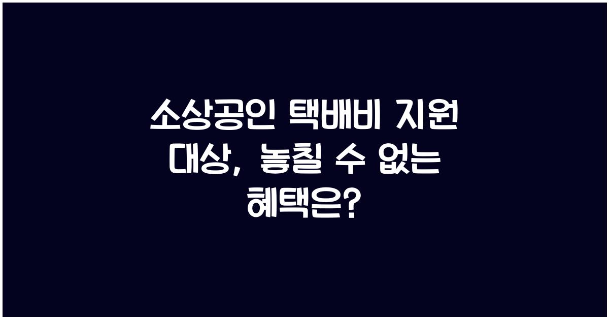 소상공인 택배비 지원 대상