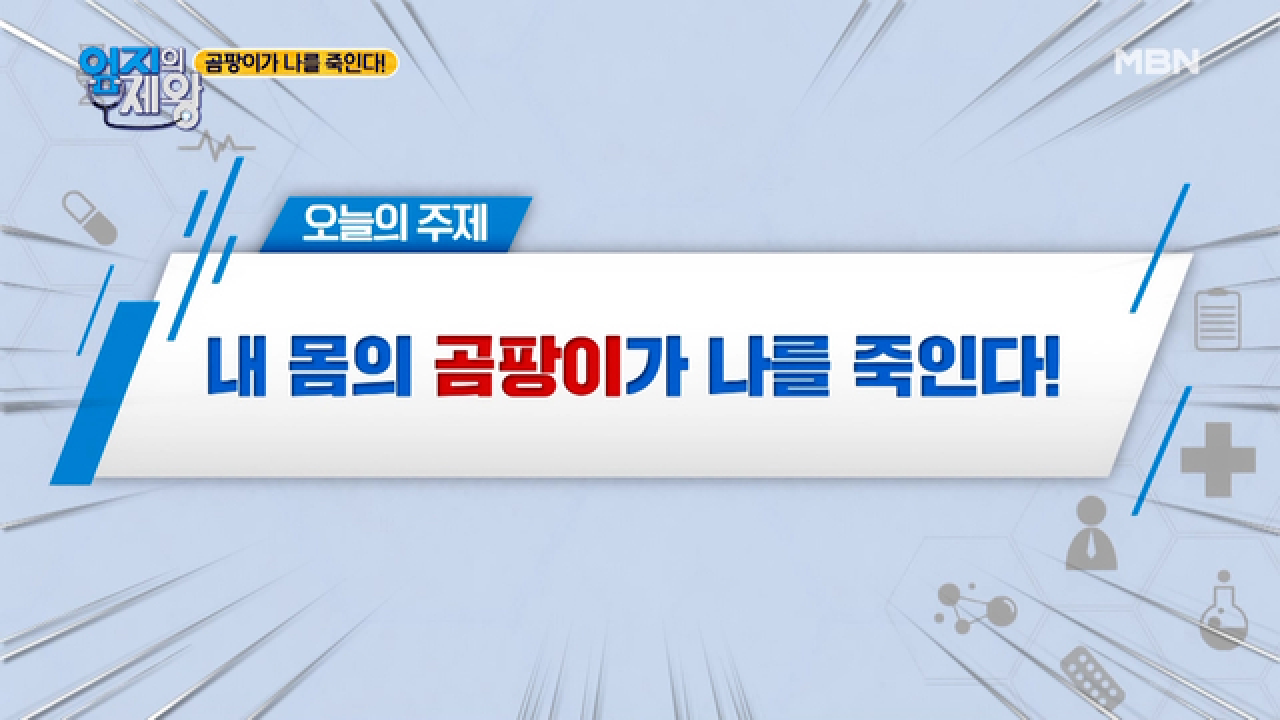  엄지의 제왕 천연 면역력 모유 락토페린 효능 효과 몸 속 곰팡이균 억제 결명자 보리 항균 찜질팩 혈액순환 관원혈 곰팡이 세균 제거 박멸법 곰팡이균 원인 치료 예방 면역력 향상 으쌰으쌰운..
