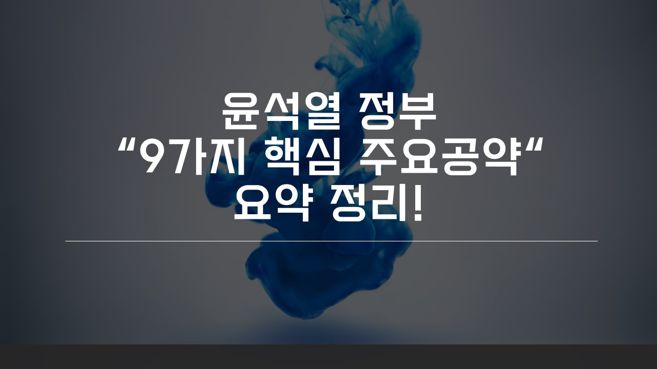  윤석열 정부 핵심 주요공약 “9가지” 총정리