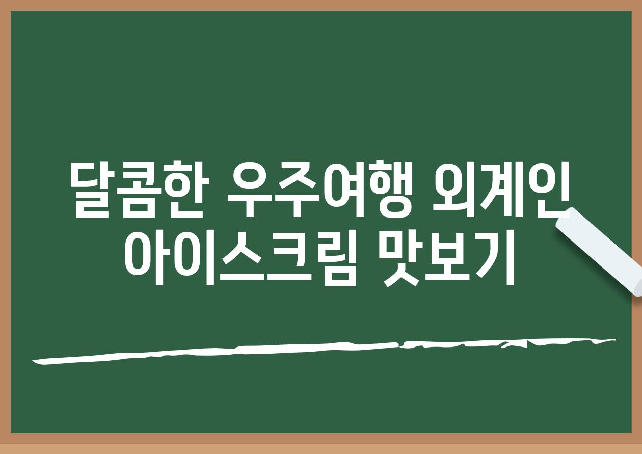 달콤한 우주여행 외계인 아이스크림 맛보기