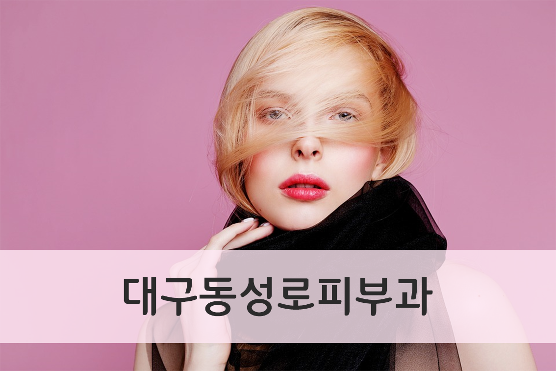 대구동성로피부과 레이저리프팅을 이용한