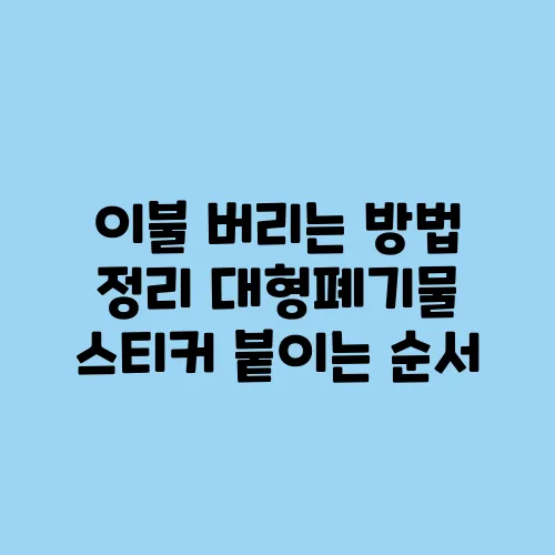 이불 버리는 방법 정리 대형폐기물 스티커 붙이는 순서