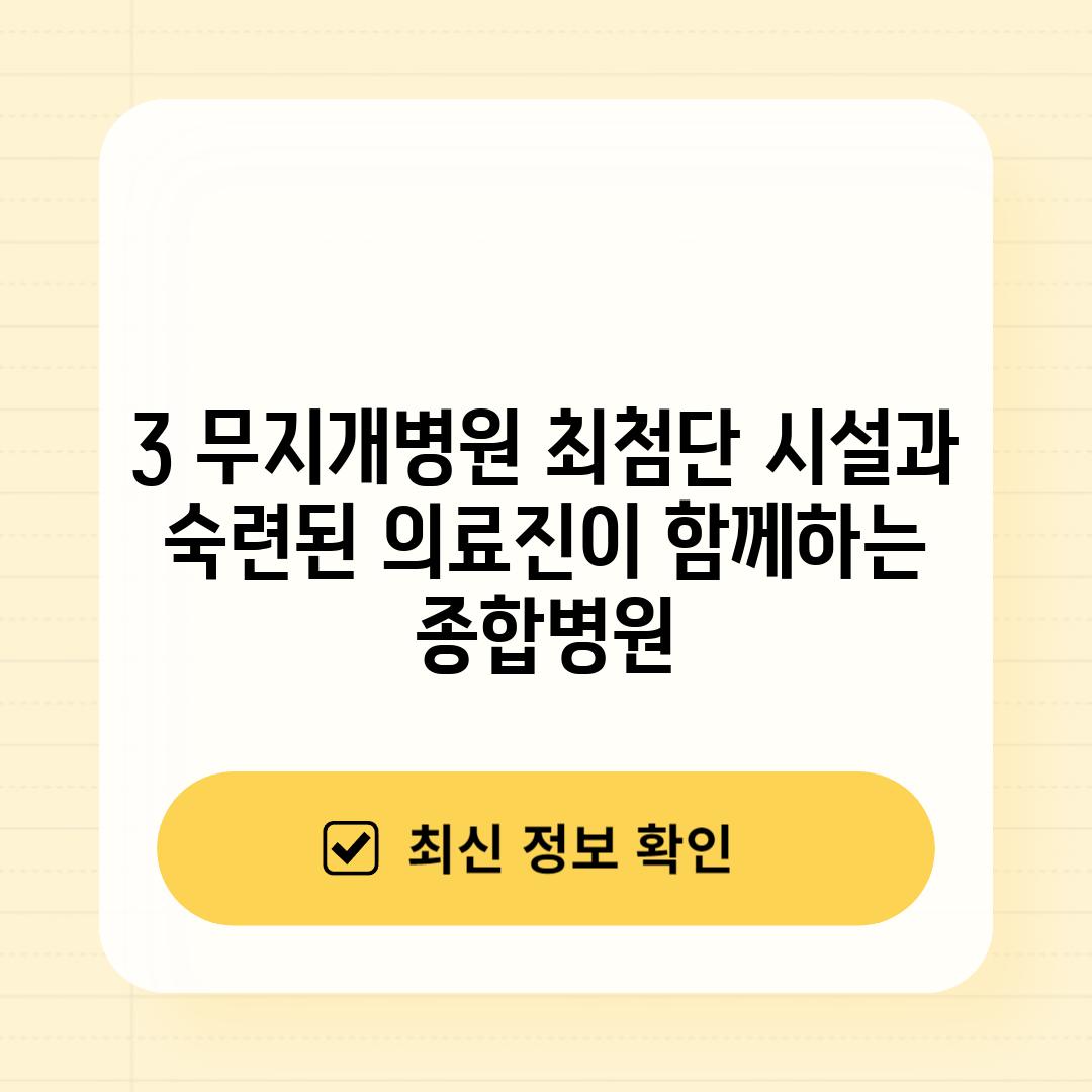 3. 무지개병원: 최첨단 시설과 숙련된 의료진이 함께하는 종합병원