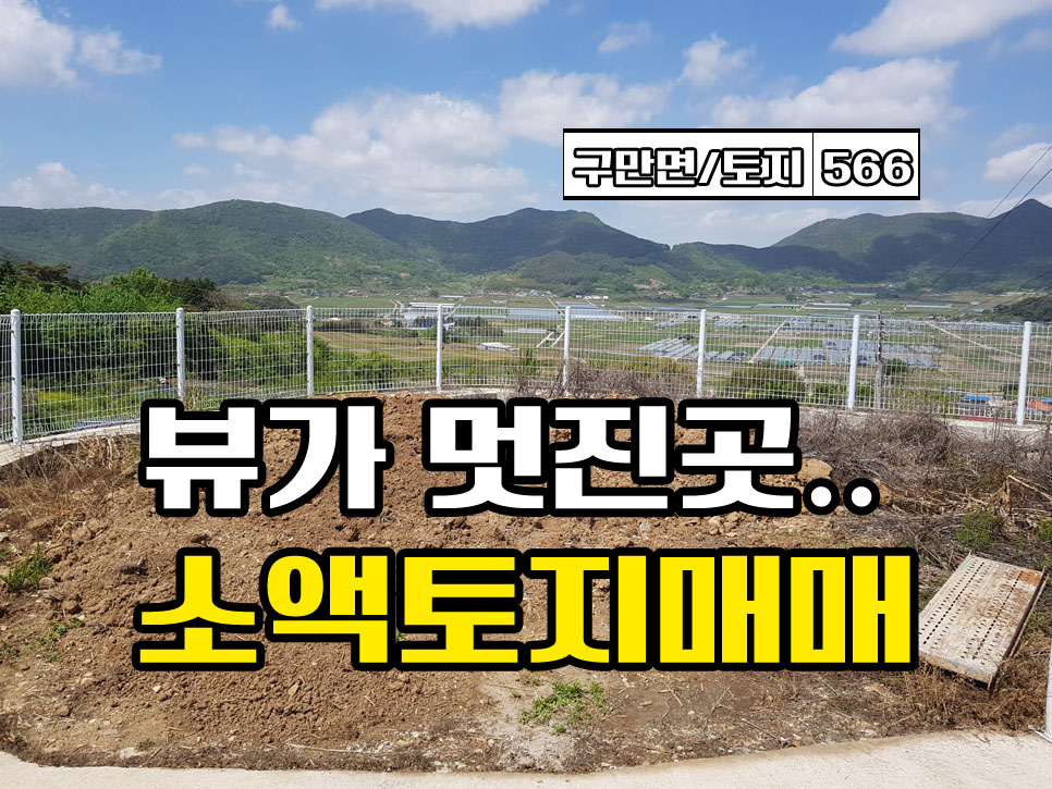  (금액인하되었습니다.) 경남고성토지매매 105(32평) 구만면 뷰 좋고 보강토 공사완료 소액토지 (경남고성부동산)