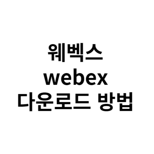 웨벡스 webex 다운로드 방법