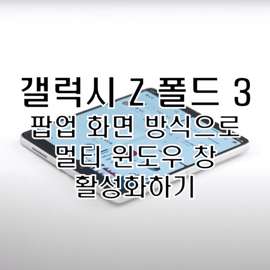 Galaxy-Z-Fold-3에서-팝업-화면-방식으로-멀티-윈도우-창을-실행하는-방법-썸네일