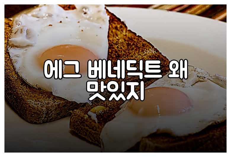 에그 베네딕트 왜 맛있지
