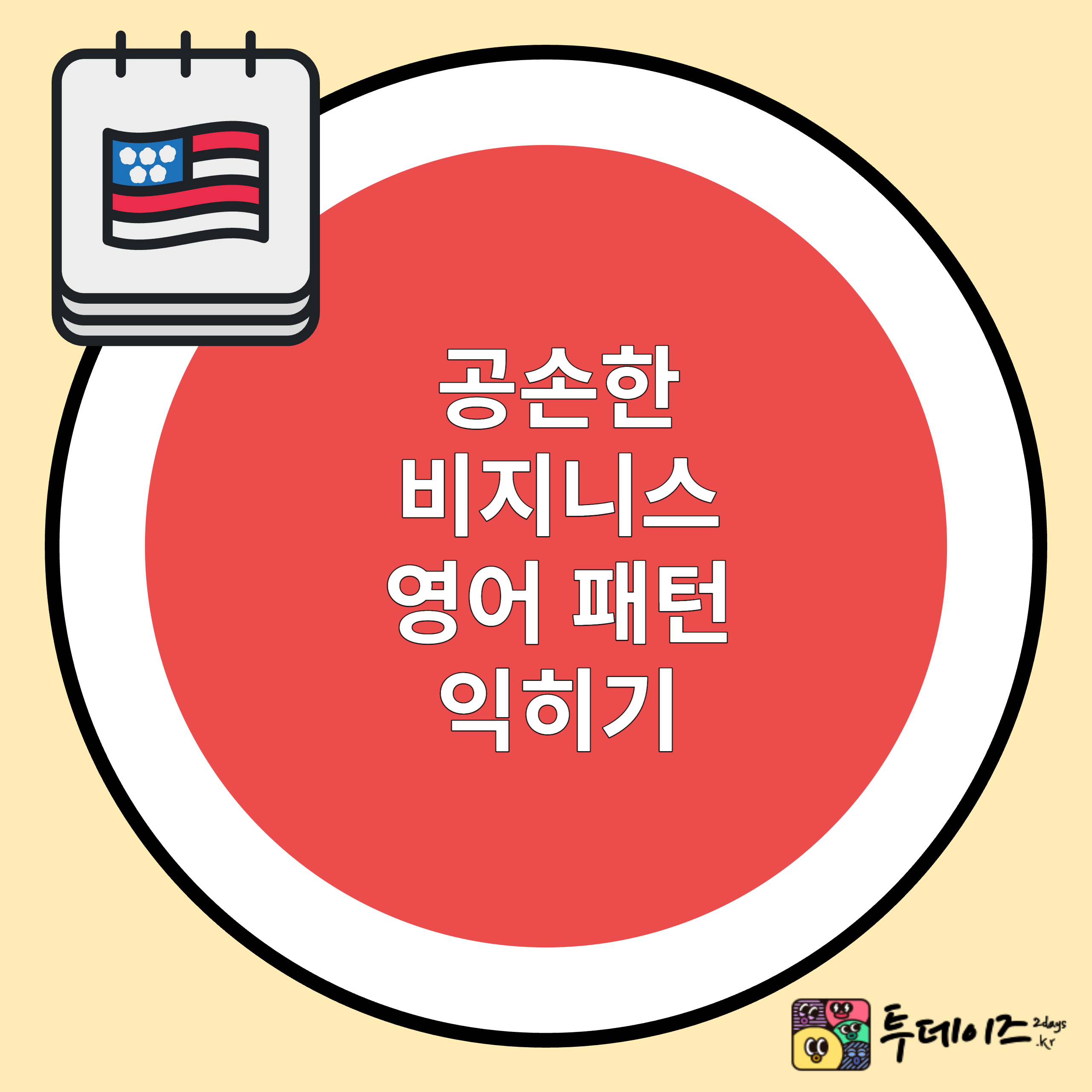 직장인 공손한 영어 비즈니스 영어 패턴