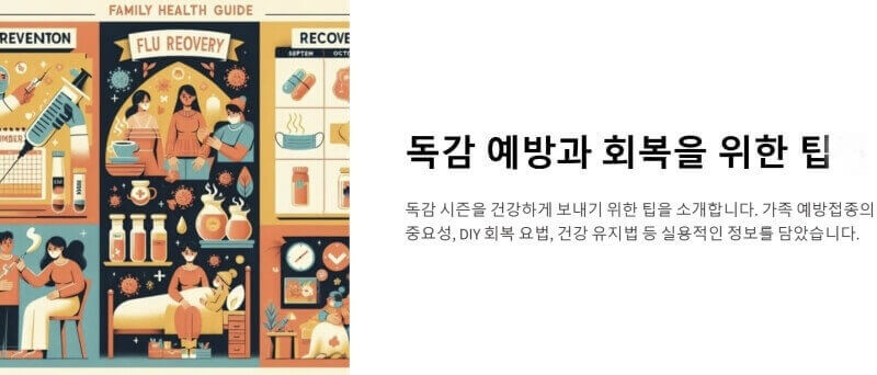 독감예방과 독감회복을 위한 팁 이미지