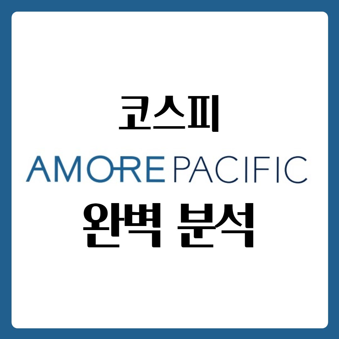  아모레퍼시픽 아모레퍼시픽우 우선주 배당금 지급일 주가 완벽 분석