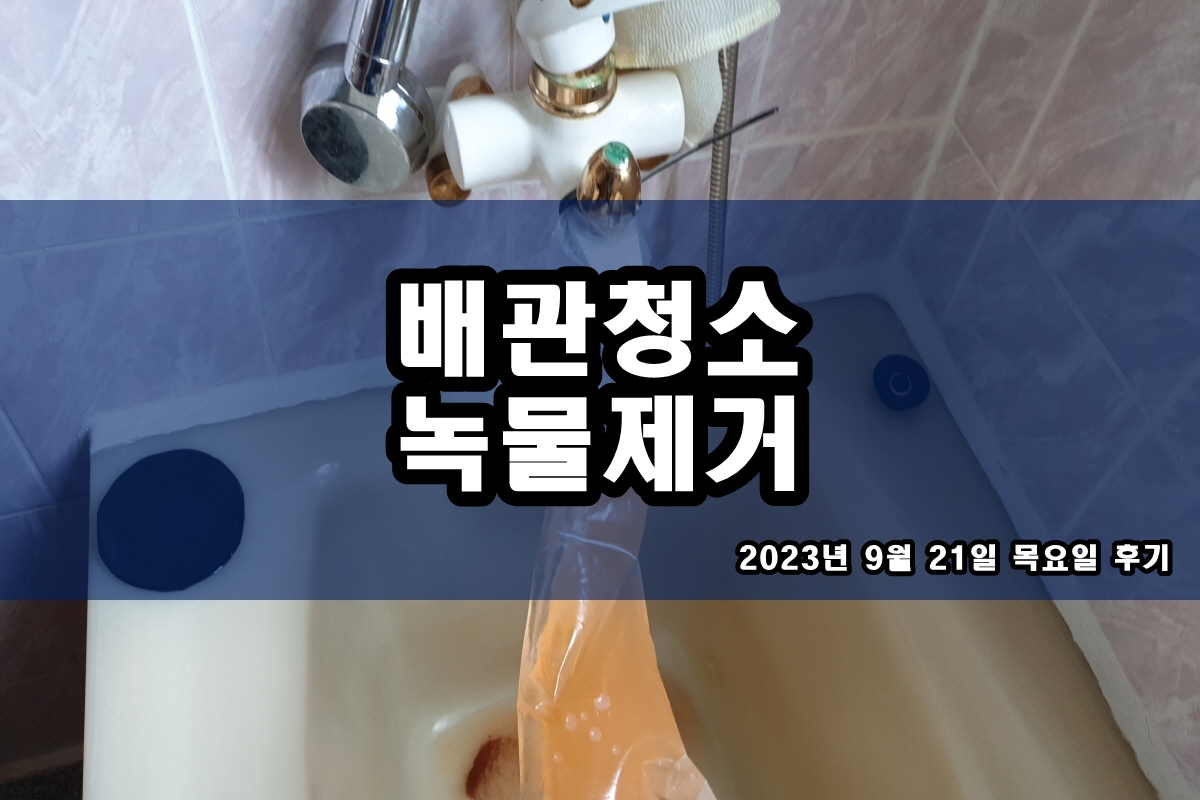  구리 수도배관청소 서대문구 보일러배관청소 비용