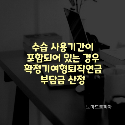  수습 사용기간이 포함되어 있는 경우 확정기여형퇴직연금 부담금 산정