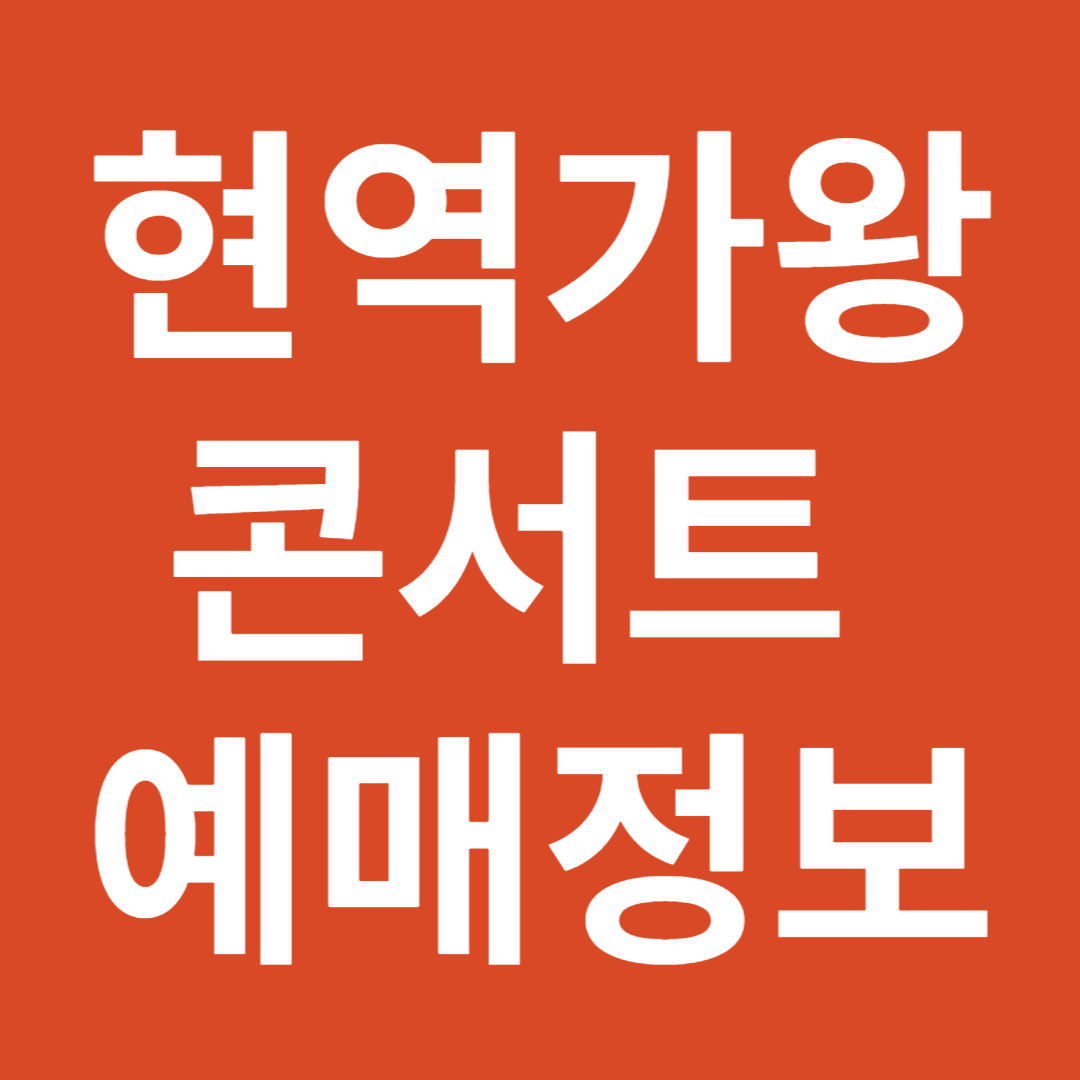 현역가왕 콘서트 예매정보