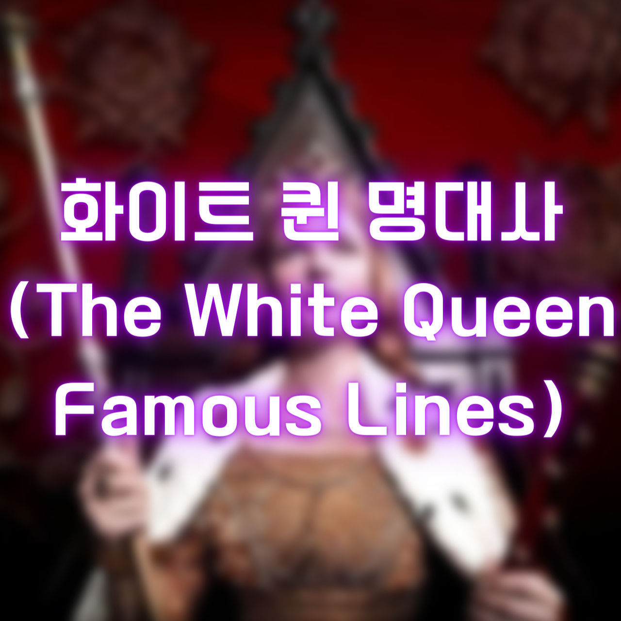 영드 화이트 퀸 명대사 (The White Queen Famous Lines)